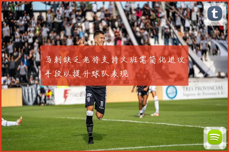 马刺缺乏老将支持文班需简化进攻手段以提升球队表现