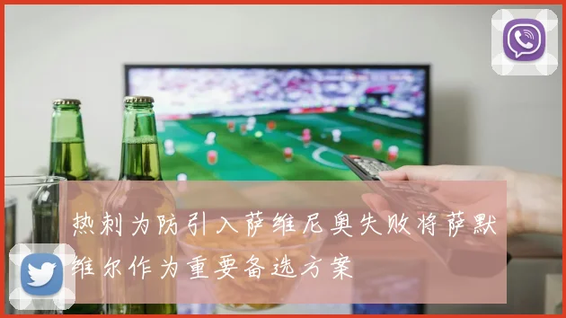 热刺为防引入萨维尼奥失败将萨默维尔作为重要备选方案