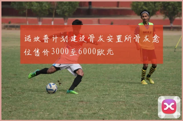 诺坎普计划建设骨灰安置所骨灰龛位售价3000至6000欧元