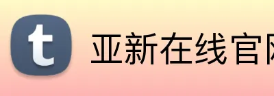 亚新在线官网 logo